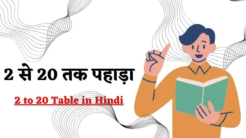 2 to 20 Table in Hindi