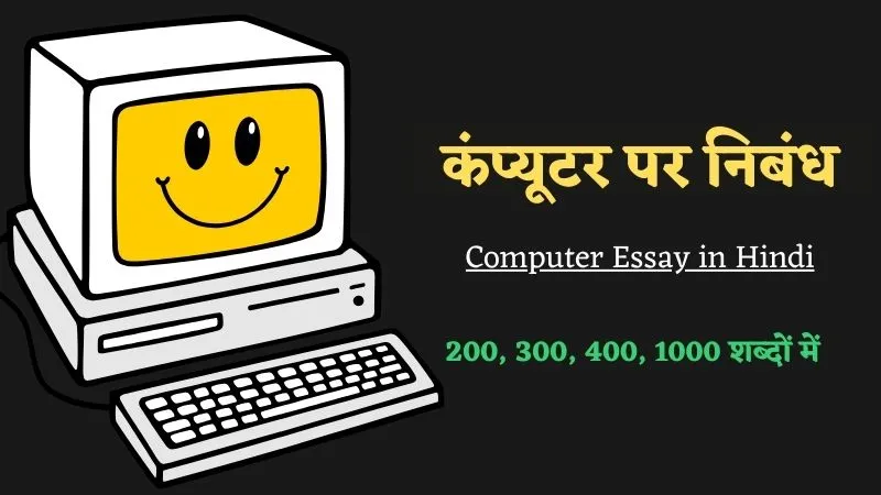 Computer Essay in Hindi