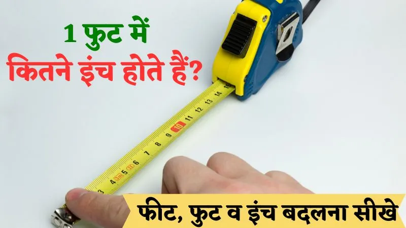 1 फुट में कितने इंच होते हैं?