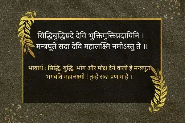 Lakshmi Mantra in Hindi