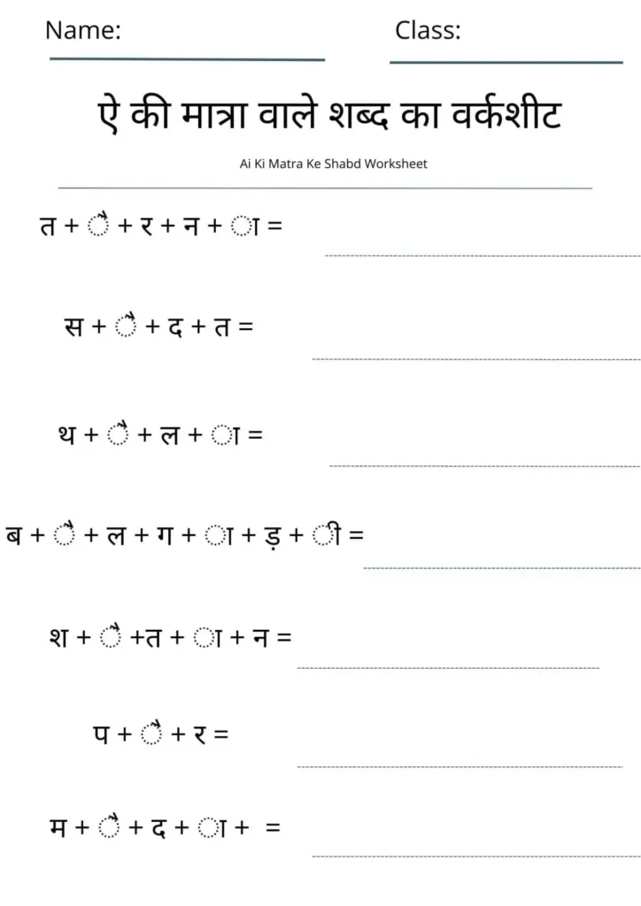 Ai Ki Matra Wale Shabd in Hindi Worksheet