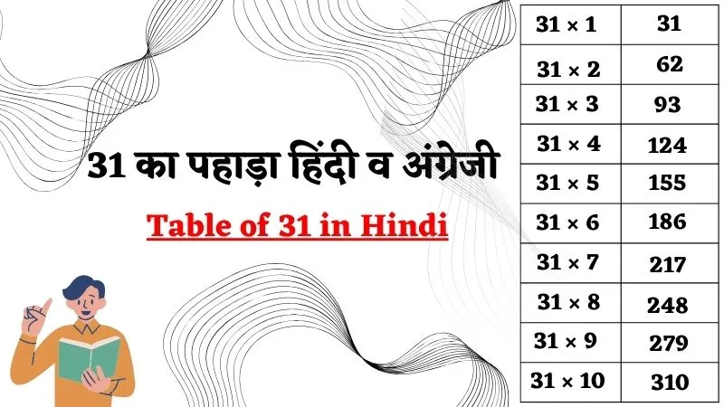 31 का पहाड़ा