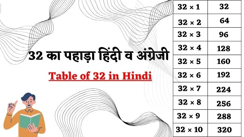 32 का पहाड़ा