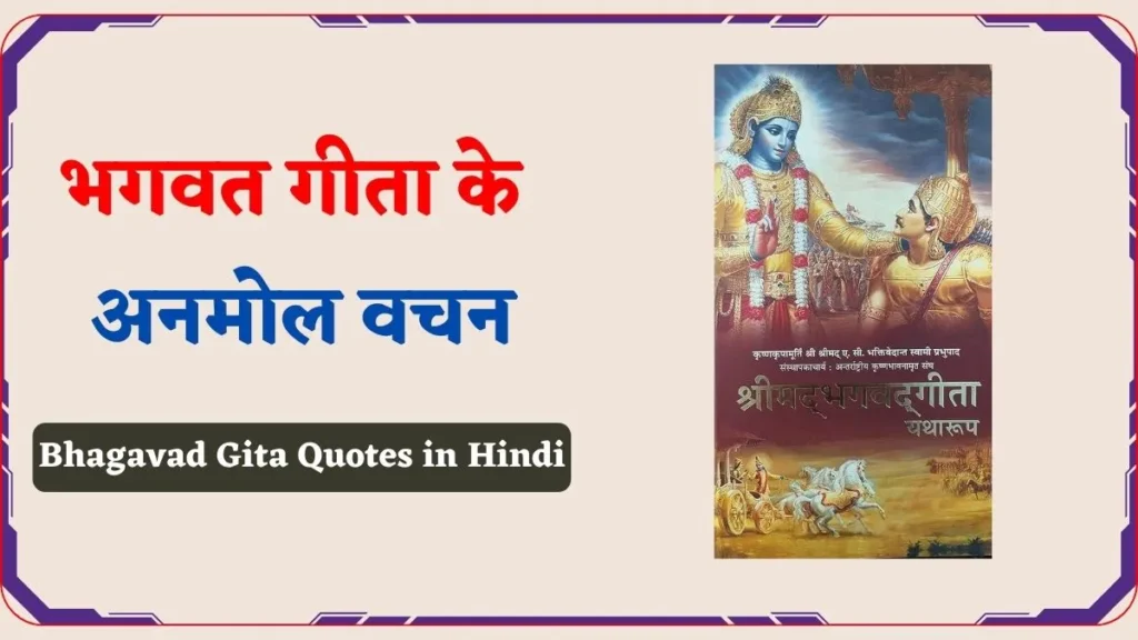 Bhagavad Gita Quotes in Hindi