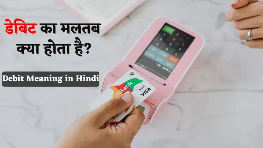 Debit Meaning in Hindi