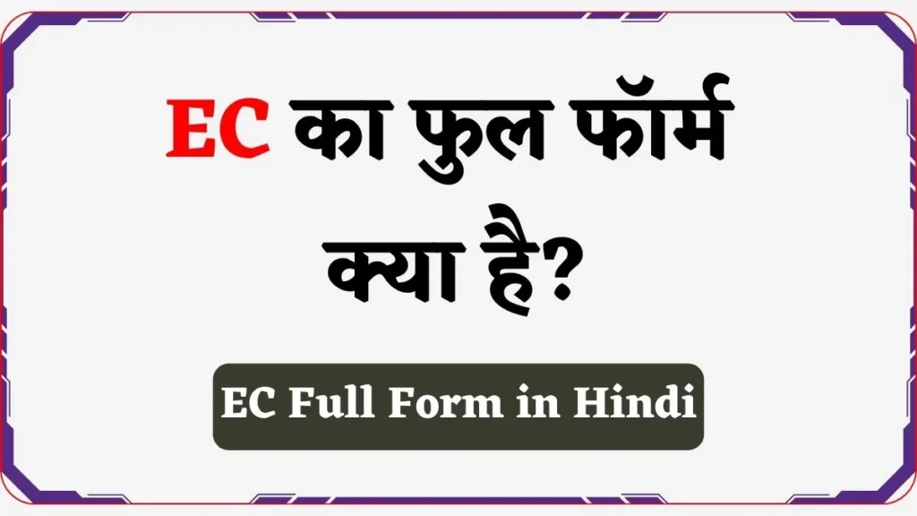 EC Full Form in Hindi