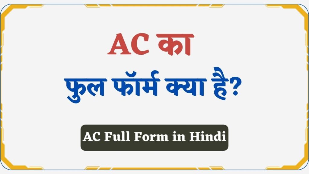 AC Full Form in Hindi