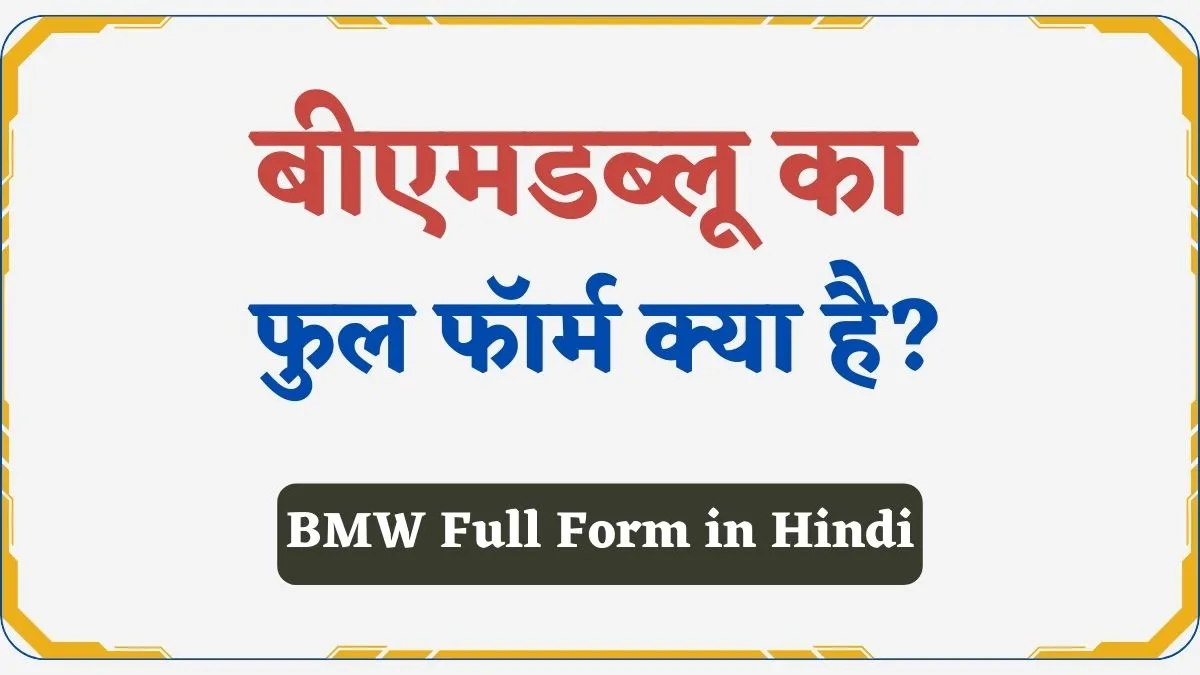 BMW Full Form in Hindi (1)