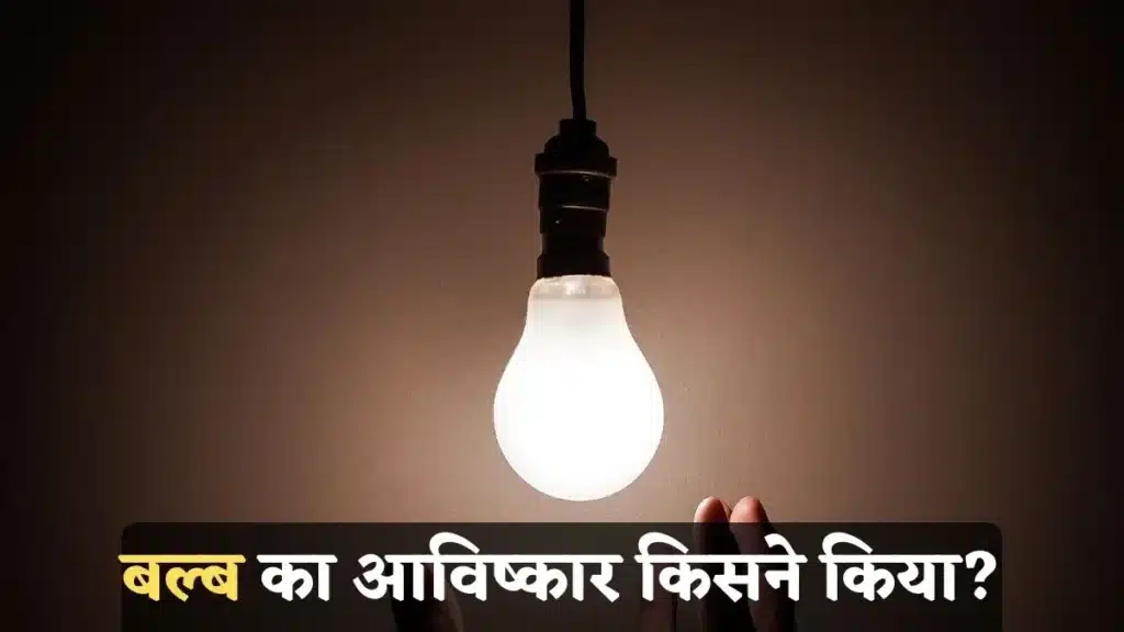 Bulb-Ka-Avishkar-Kisne-Kiya-1024x576