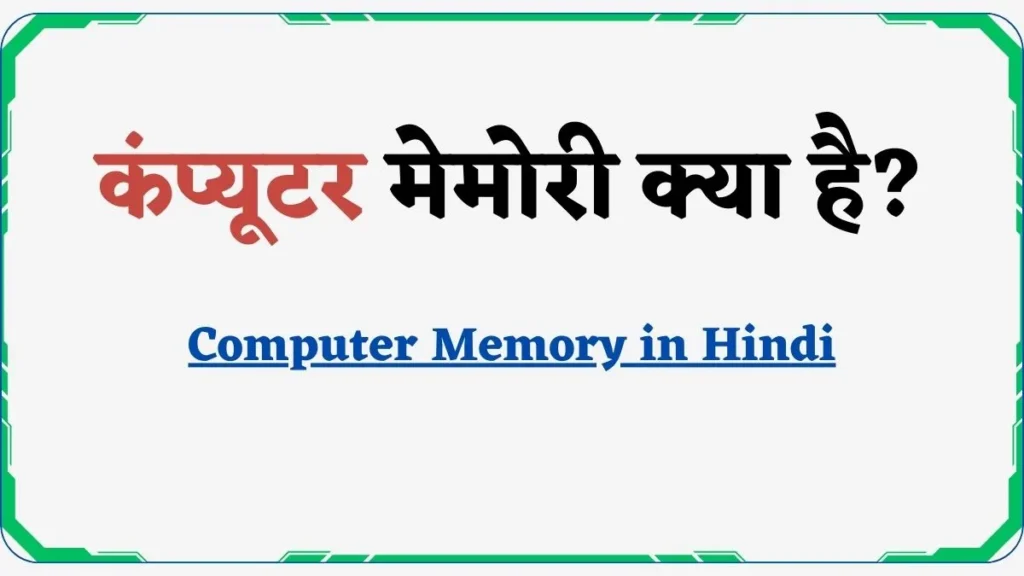 Computer Memory in Hindi