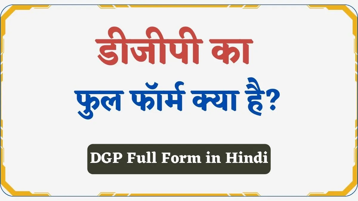 DGP Full Form Hindi