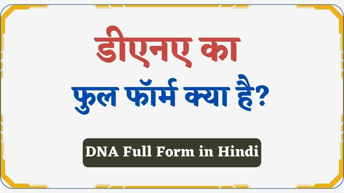 DNA Full Form in Hindi