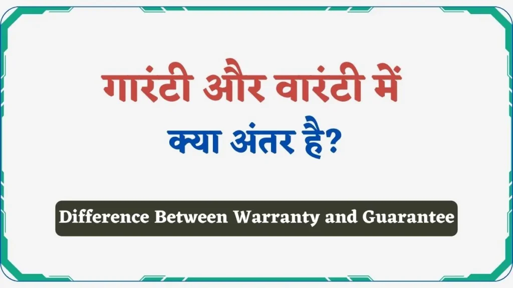 Difference Between Warranty and Guarantee