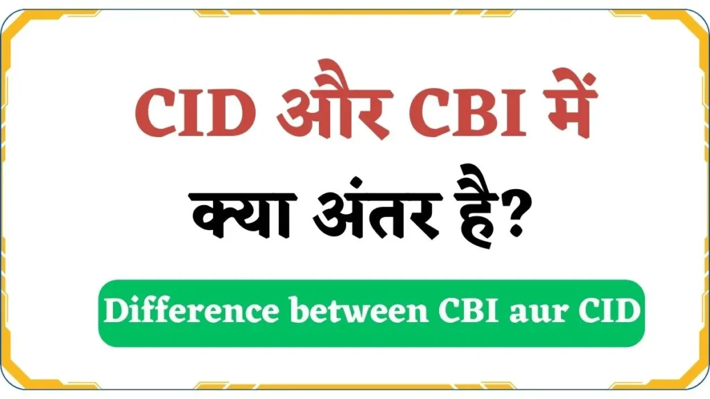 Difference between CBI aur CID