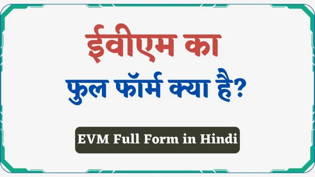 EVM Full Form in Hindi