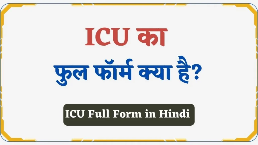 ICU Full Form in Hindi | आईसीयू क्या है? इसका फुल फॉर्म जानिए