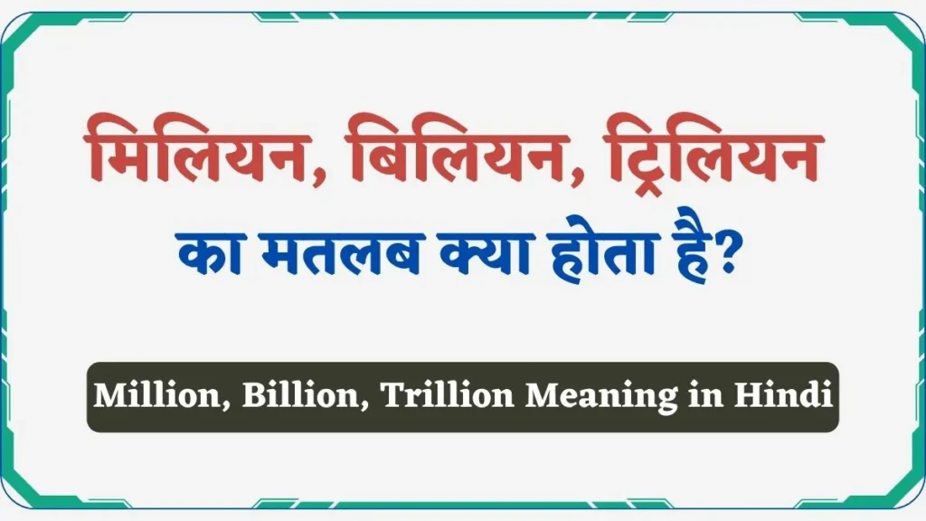 Million, Billion, Trillion Meaning in Hindi | मिलियन, बिलियन, ट्रिलियन का मतलब क्या होता है?