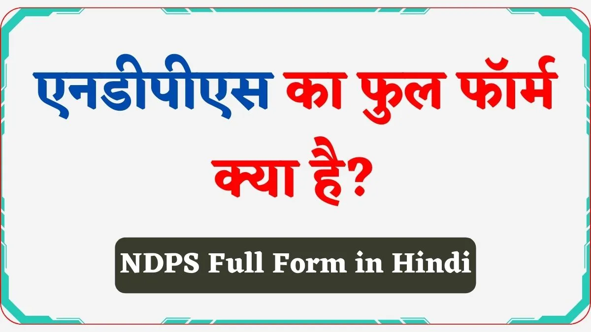 NDPS Full Form in Hindi | एनडीपीएस का फुल फॉर्म क्या है?