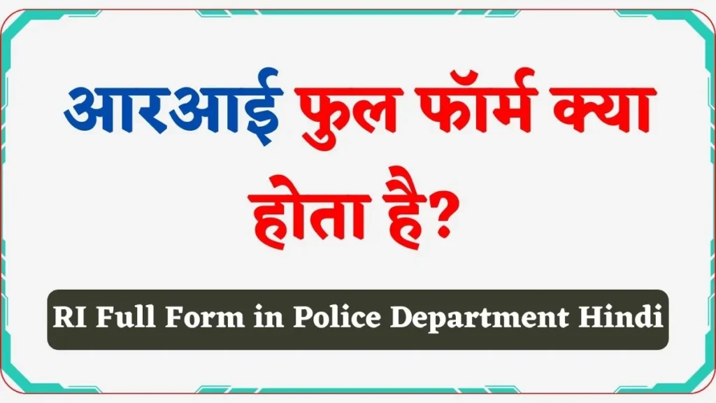 RI Full Form in Police Department Hindi