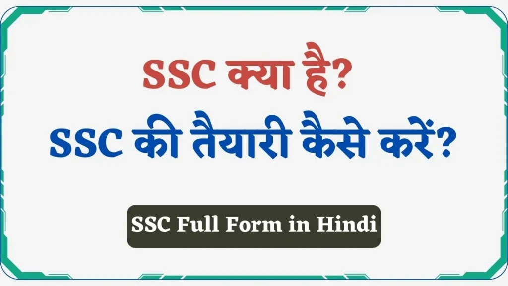 SSC Full Form in Hindi