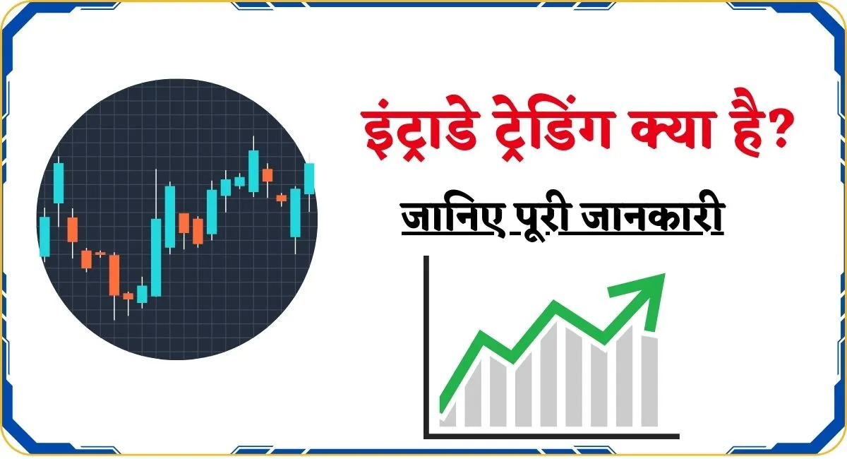 Intraday Trading in Hindi