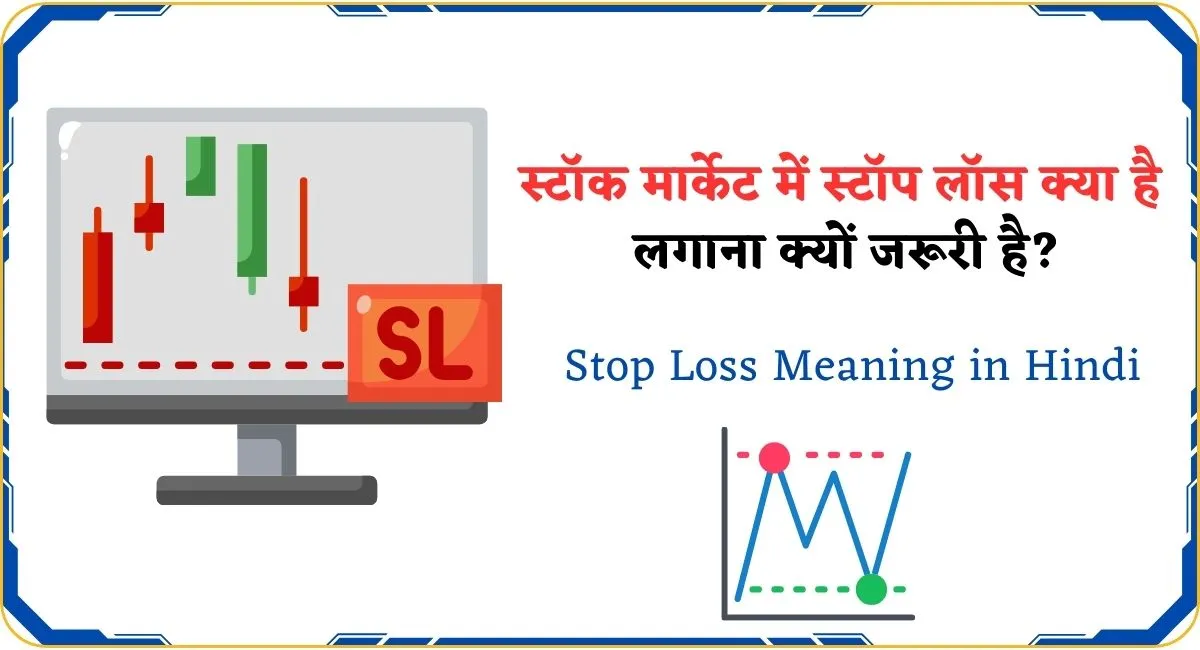 Stop Loss Meaning in Hindi