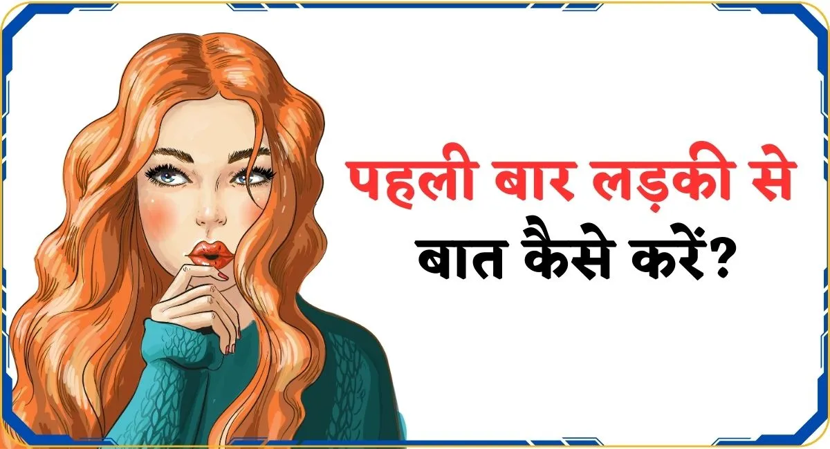 Ladki Se Baat Kaise Kare